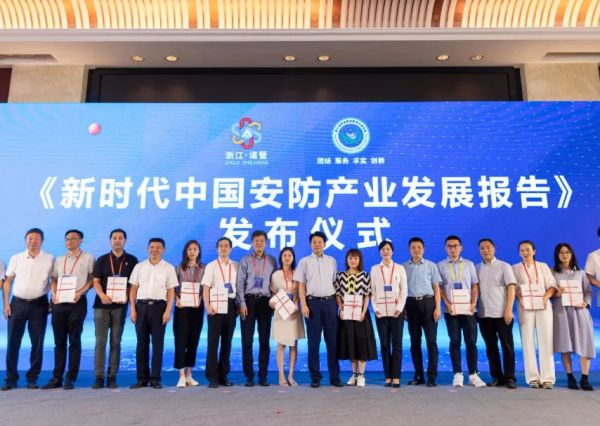 浙江安防协会发布《新时代中国安防产业发展报告》