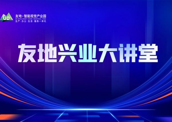 友地兴业大讲堂 | 梯度培育助力园企实现优质中小企业“三级跳”